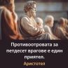 Противоотровата за петдесет врагове е един приятел: Аристотел