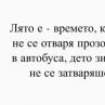 Лято е - времето, когато не се отваря прозореца в автобуса, дето зимата не се затваряше