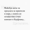 Фейсбук вече ти предлага приятели и хора, с които си осъществил очен контакт в Кауфланд