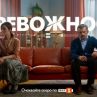 Тревожност – новият български сериал скоро по БНТ