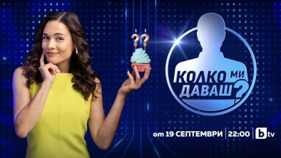 Колко ми даваш? с Флорина Иванова стартира на 19 септември 