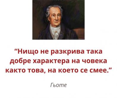 Нищо не разкрива така добре характера на човека както това, на което се смее: Гьоте