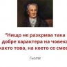 Нищо не разкрива така добре характера на човека както това, на което се смее: Гьоте