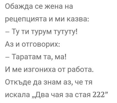 Смях: Обажда се жена на рецепцията и ми казва...