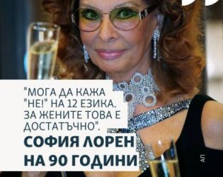 Мога да кажа Не! на 12 езика. За жените това е достатъчно: София Лорен на 90