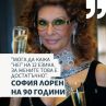 Мога да кажа Не! на 12 езика. За жените това е достатъчно: София Лорен на 90