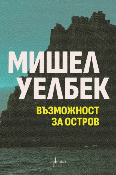 Провокативният роман „Възможност за остров“ от Мишел Уелбек в ново издание