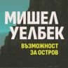 Провокативният роман „Възможност за остров“ от Мишел Уелбек в ново издание