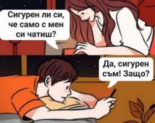 Смях: Сигурен ли си, че само с мен си чатиш?...