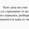 Като деца ни учат да се страхуваме от вълка. Като пораснем, разбираме, че опасността идва от овцете