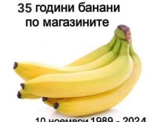 35 години банани по магазините  