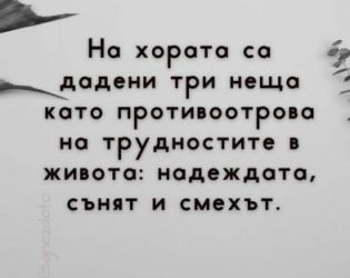 На хората са дадени три неща като противоотрова на трудностите в живота: надеждата, сънят и смехът