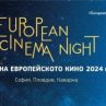 Специална селекция за Нощта на европейското кино 2024