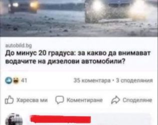 Смях: За какво да внимават водачите на дизеловите коли при -20?