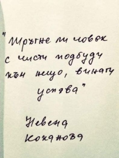 Тръгне ли човек с чисти подбуди към нещо, винаги успява: Невена Коканова