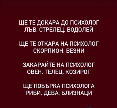 Смях: Зодиите при психолог