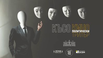 Политиката в трилъра и трилъра в политиката – Кинематограф на сцена Централни хали