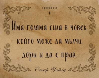 Има голяма сила в човек, който може да мълчи дори и да е прав: Оскар Уайлд