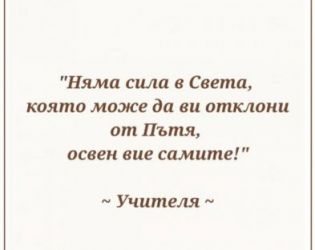 Няма сила в Света, която може да ви отклони от Пътя, освен вие самите!