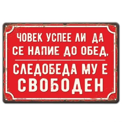 Смях: Човек успее ли да се напие до обед, следобедът му е свободен