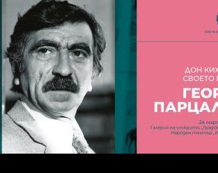 Честваме 100 г. Георги Парцалев с документална изложба