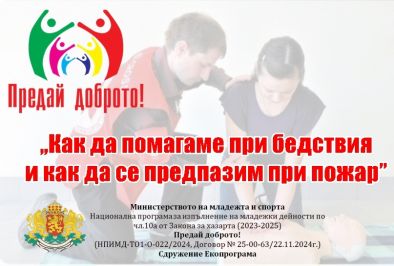 Първа помощ и какво да правим при блекаут, бедствия и пожари: Безплатно обучениe в Хасковo