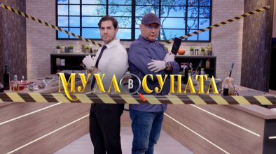 Муха в супата ще извади родните звезди от зоната им на комфорт