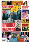 Супер 19' - Брой 53